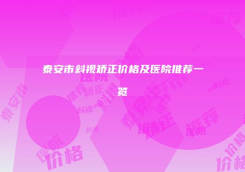 泰安市斜视矫正价格及医院推荐一览