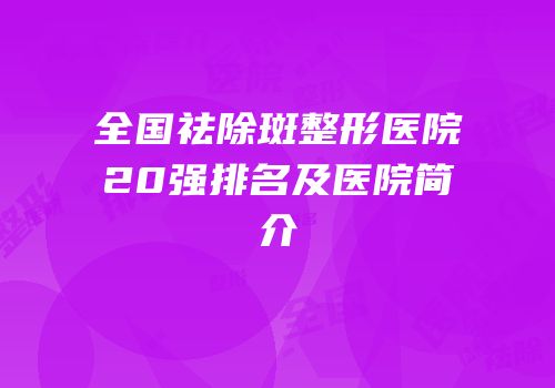全国祛除斑整形医院20强排名及医院简介