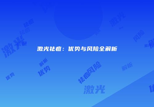 激光祛痘：优势与风险全解析