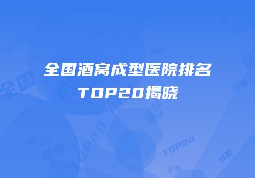 全国酒窝成型医院排名TOP20揭晓