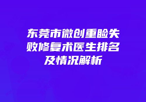 东莞市微创重睑失败修复术医生排名及情况解析