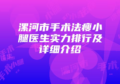 漯河市手术法瘦小腿医生实力排行及详细介绍