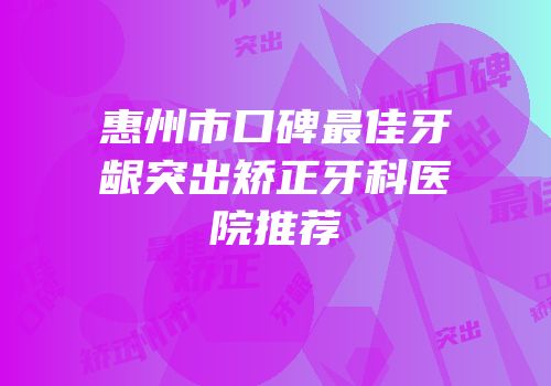 惠州市口碑最佳牙龈突出矫正牙科医院推荐