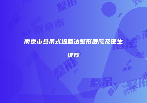 南京市悬吊式提眉法整形医院及医生推荐