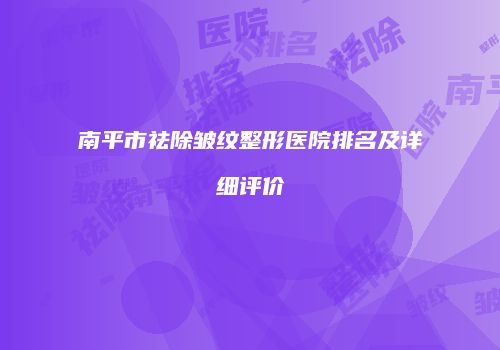 南平市祛除皱纹整形医院排名及详细评价