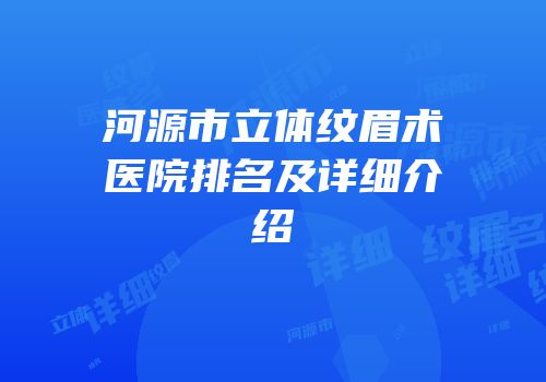 河源市立体纹眉术医院排名及详细介绍