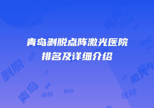 青岛剥脱点阵激光医院排名及详细介绍