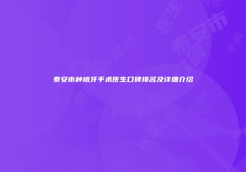 泰安市种植牙手术医生口碑排名及详细介绍