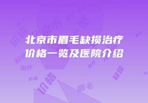 北京市眉毛缺损治疗价格一览及医院介绍