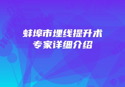 蚌埠市埋线提升术专家详细介绍