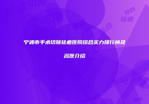 宁波市手术切除祛疤医院综合实力排行榜及名医介绍
