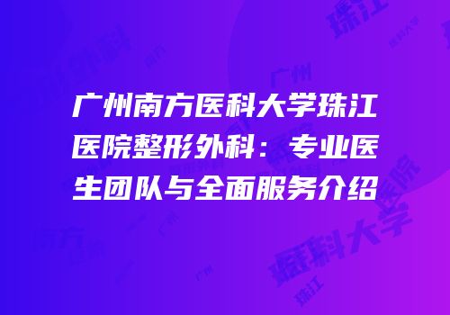广州南方医科大学珠江医院整形外科：专业医生团队与全面服务介绍