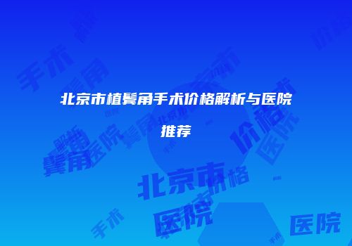 北京市植鬓角手术价格解析与医院推荐