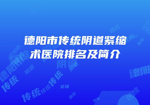 德阳市传统阴道紧缩术医院排名及简介