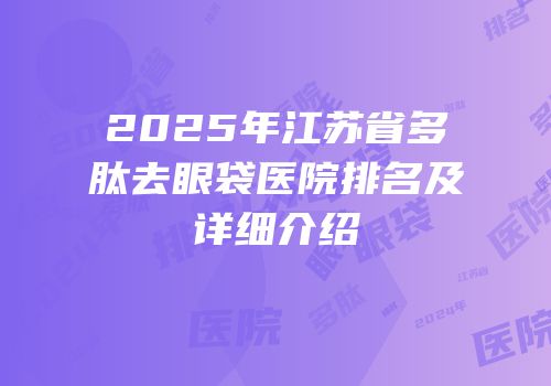 2025年江苏省多肽去眼袋医院排名及详细介绍