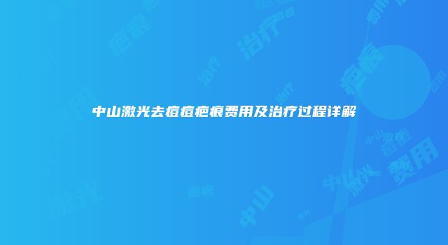 中山激光去痘痘疤痕费用及治疗过程详解