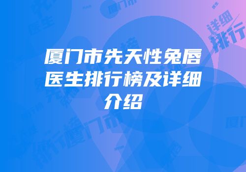 厦门市先天性兔唇医生排行榜及详细介绍