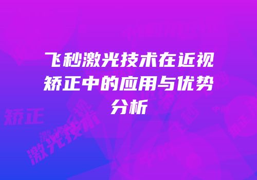 飞秒激光技术在近视矫正中的应用与优势分析