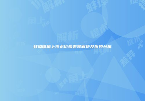 蚌埠嘴角上提术价格差异解析及优势分析