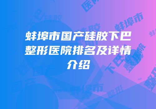 蚌埠市国产硅胶下巴整形医院排名及详情介绍