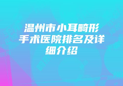 温州市小耳畸形手术医院排名及详细介绍