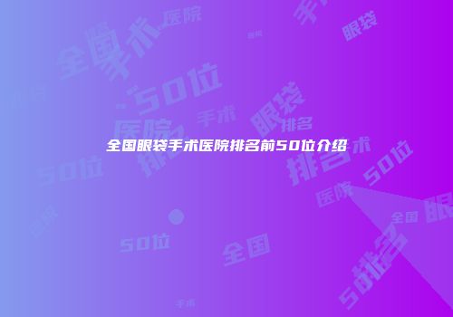 全国眼袋手术医院排名前50位介绍