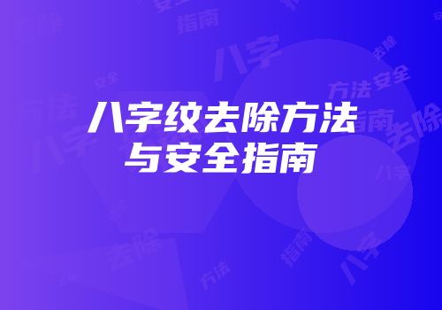 八字纹去除方法与安全指南