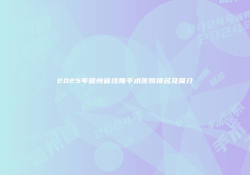 2025年儋州省线雕手术医院排名及简介