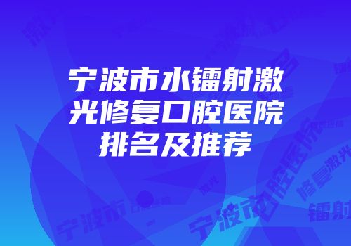 宁波市水镭射激光修复口腔医院排名及推荐