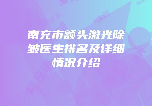 南充市额头激光除皱医生排名及详细情况介绍