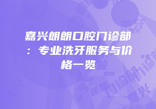 嘉兴朗朗口腔门诊部：专业洗牙服务与价格一览