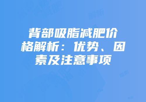 背部吸脂减肥价格解析：优势、因素及注意事项