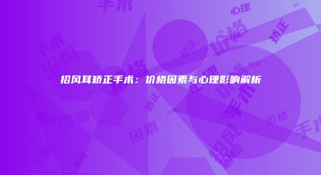 招风耳矫正手术：价格因素与心理影响解析