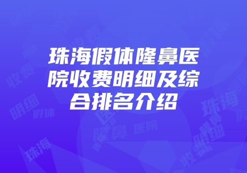 珠海假体隆鼻医院收费明细及综合排名介绍