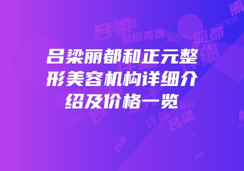吕梁丽都和正元整形美容机构详细介绍及价格一览