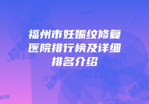 福州市妊娠纹修复医院排行榜及详细排名介绍