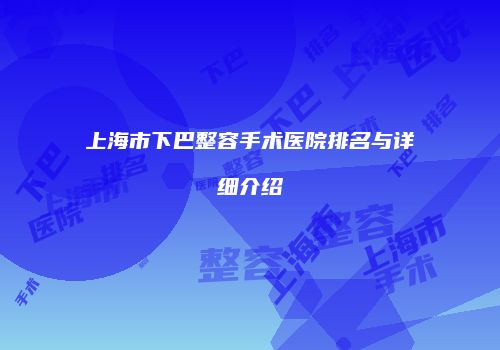 上海市下巴整容手术医院排名与详细介绍