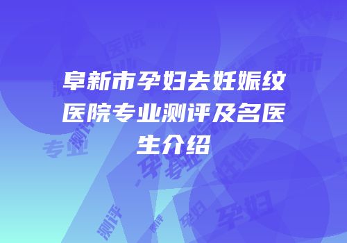 阜新市孕妇去妊娠纹医院专业测评及名医生介绍