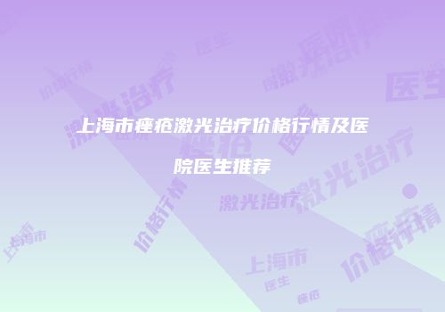 上海市痤疮激光治疗价格行情及医院医生推荐