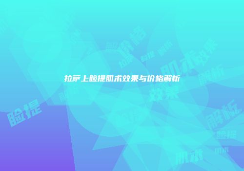 拉萨上睑提肌术效果与价格解析