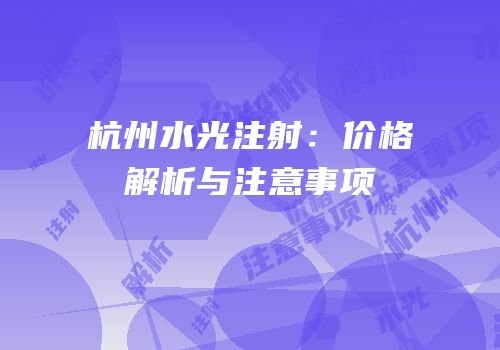 杭州水光注射：价格解析与注意事项