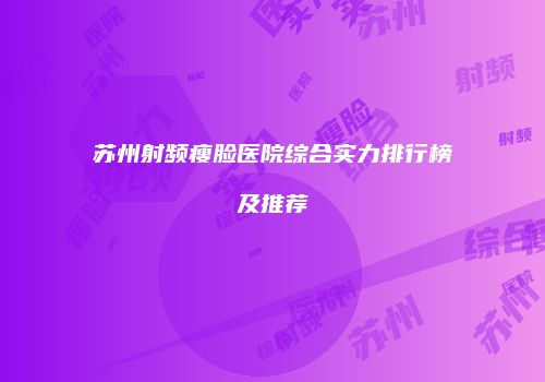 苏州射频瘦脸医院综合实力排行榜及推荐