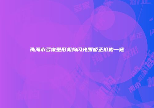 珠海市多家整形机构闪光眼矫正价格一览