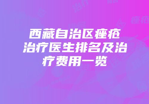 西藏自治区痤疮治疗医生排名及治疗费用一览