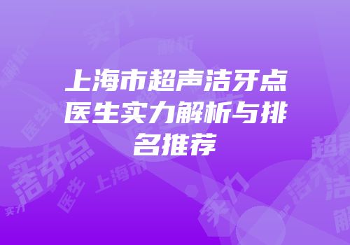 上海市超声洁牙点医生实力解析与排名推荐