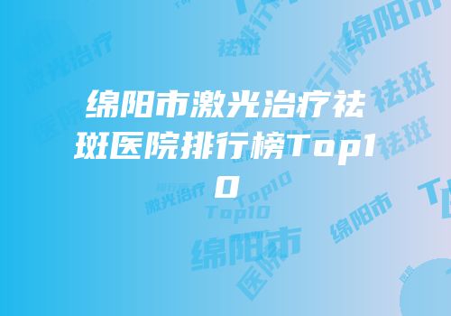 绵阳市激光治疗祛斑医院排行榜Top10