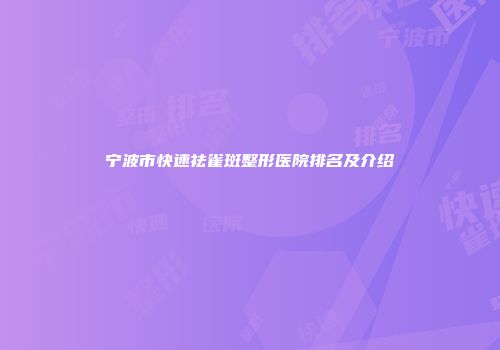 宁波市快速祛雀斑整形医院排名及介绍