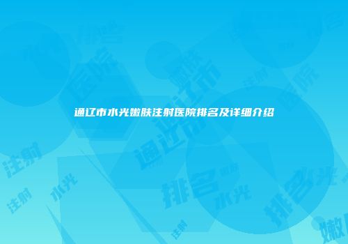 通辽市水光嫩肤注射医院排名及详细介绍