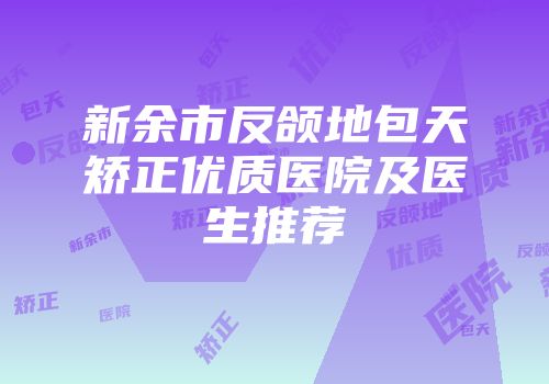新余市反颌地包天矫正优质医院及医生推荐