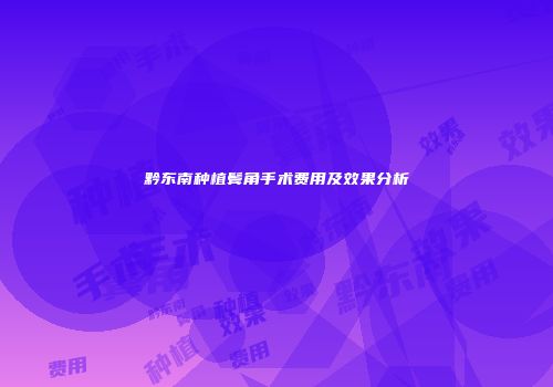 黔东南种植鬓角手术费用及效果分析
